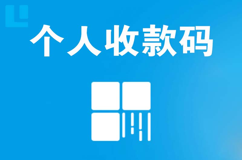 天津拉卡拉个人收款码