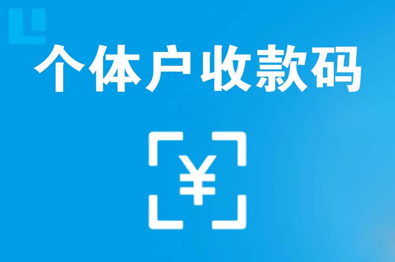 天津拉卡拉个体户收款码